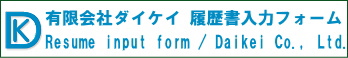 有限会社ダイケイ 履歴書入力フォーム